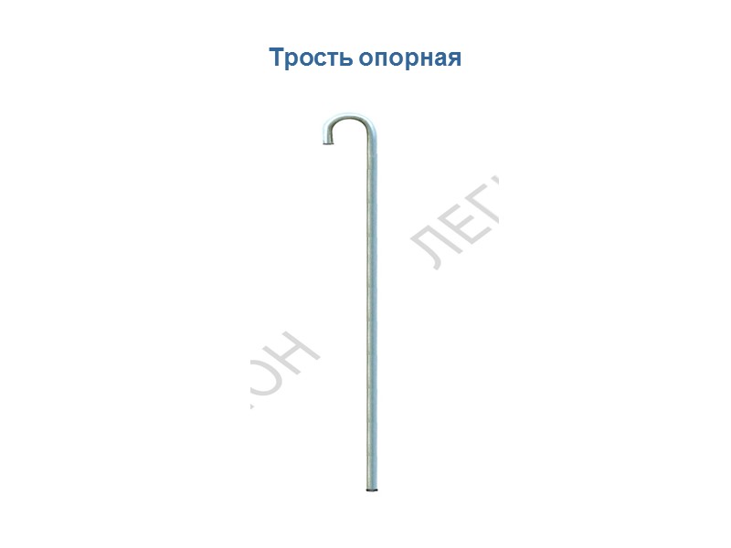 Трость опорная